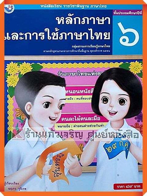 หนังสือเรียนหลักภาษาและการใช้ภาษาไทยป-6-พว
