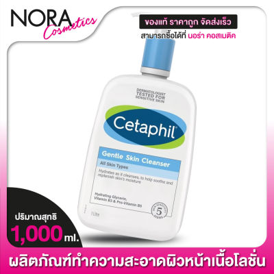 Cetaphil Gentle Skin Cleanser (ไม่มีซีลพลาสติก) เซตาฟิล เจนเทิล สกิน คลีนเซอร์ [1000 ml.]  ผิวนุ่มชุ่มชื้นไม่แห้งตึงหลังล้างหน้า