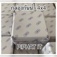 กล่องกันน้ำ 4x4 ABCO บล็อกกันน้ำ บล็อคกันน้ำ กล่องเก็บสายไฟ