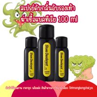 สเปรย์ดับกลิ่นอับรองเท้า ฆ่าเชื้อแบคทีเรีย 100 mlดับกลิ่นรองเท้า !!! กลิ่นเบาบางลงตั้งแต่ครั้งแรกที่ใช้ ดับกลิ่นเท้า เท้าอับ สเปร์ยดับกลิ่นรองเท้า ของแท้ ตรานกแก้ว Qui