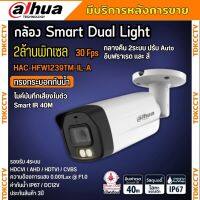 กล้องวงจรปิด Dahua Smart Dual HDCVI 2MP (ไมค์) สี24ชม. DH-HAC-HFW1239TM-IL-A