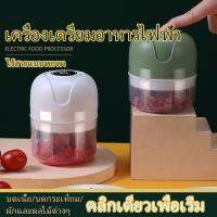 เครื่องปั่นไฟฟ้า เครื่องบดอาหาร โถเครื่องปั่น เครื่องปั่นไร้สายขนาดเล็ก สะดวกใช้ผัดพริกและกระเทียม