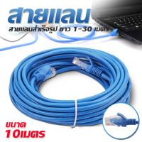 สายแลน Lan Cable สำเร็จรูปพร้อมใช้งาน สายแลน เข้าหัวสำเร็จรูป ความยาว(1-30เมตร)