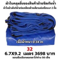 ผ้าใบผ้าเต็นท์เคลือบเงา 2  ชั้น   ขนาดใช้คลุมรถ  10 ล้อ บังแดดบังฝนและทั่วไป  6.7X9.2 เมตร 3698  บาท