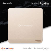 Schneider Electric ชุดสวิตซ์ทางเดียว 1 ตัว สีทอง รุ่น AvatarOn E, 16AX 250V 1 gang 1 way Switch, Wine Color  E8331L1_WG_G5 มอก.824-2551 สั่งซื้อได้ที่ร้าน Ucanbuys