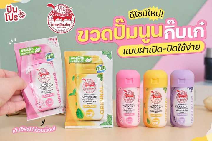 ส่งฟรี-แพค-3-แป้ง-เต่าเหยียบโลก-ผลิตภัณฑ์ระงับกลิ่นกาย-กลิ่นเท้า-รักแร้ดำ-ลดกลิ่นเหงื่อ-เต่าเหยียบโลก-tao-yeab-lok-เต่า-เบลล่า