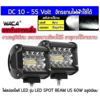 พร้อมส่ง โปรโมชั่น    WACA ไฟสปอร์ตไลท์ LED SPOT BEAM US 60W อลูมิเนียม DC 10V-55V ไฟตัดหมอก ไฟหน้ารถ อะไหล่มอเตอร์ไซค์ ส่งทั่วประเทศ ไฟ ตัด หมอก led ไฟ ตัด หมอก โปรเจคเตอร์ ไฟ ตัด หมอก มอเตอร์ไซค์ ไฟ ตัด หมอก สี เหลือง