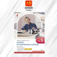 หนังสือเรียน บร.เทคโนโลยี (การออกแบบและเทคโนโลยี) ม.5 ลส51 (อจท.) ปป.60