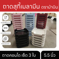 ถาดสุกี้ เมลามีน 5.5 นิ้ว ตราม้าบิน ถาดใส่ผัก ชุด3ใบ มี5สีให้เลือก ดำ ขาว ชมพู แดง ฟ้า ผลิตภัณฑ์เมลามีน ปลอดภัยกับอาหาร