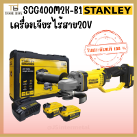 STANLEY รุ่น SCG400M2K เครื่องเจียร์ เครื่องเจียรไร้สาย ขนาด 4 นิ้ว (พร้อมแบตเตอรี่และแท่นชาร์จ) 20 โวลต์ 20V