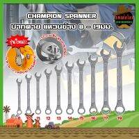 CHAMPION SPANNER ประแจ ปากตาย แหวนข้าง 8 - 19มม. แหวนข้างปากตาย เกรดช่างใช้ สินค้าคุณภาพ แข็งแรง มีให้เลือกครบทุกเบอร์ (MK)