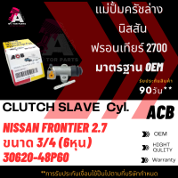 แม่ปั้มครัชล่าง NISSAN FRONTIER 2.7cc ขนาด3/4" ACB #30620-48P60 (CLUTCH SLAVE)