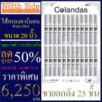 ไส้กรองน้ำคาร์บอน#คาร์บอนแท่ง #Carbon Block (CTO)  ยี่ห้อ Colandas จำนวน 25 ชิ้น ขนาดยาว 20 นิ้ว X รัศมี 2.5 นิ้ว #ราคาถูกมาก#ราคาสุดคุ้ม