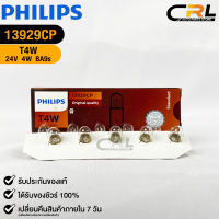 ?หลอดไฟ PHILIPS T4W (13929)?