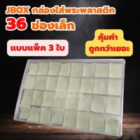 PDC กล่องใส่พระ JBOXแพ็ค 3ใบ พลาสติกแบบหนา 36 ช่องเล็ก    กล่องพระ  กล่องใส่เครื่องประดับ