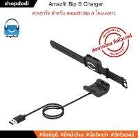 ส่งฟรี สายชาร์จ สำหรับ Amazfit Bip S (A1821) Charger โดยเฉพาะ