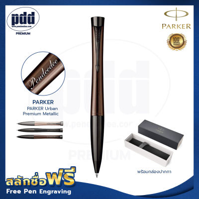 ปากกาสลักชื่อ Parker ปากกาลูกลื่น เออร์เบิร์น พรีเมี่ยม เมทัลลิค– FREE ENGRAVING PARKER Urban Premium Metallic - ปากกาพร้อมกล่องPARKER สลักชื่อฟรี