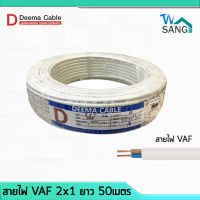 สายไฟ VAF 2x1.5 DEEMA CABLE 50เมตร wsang