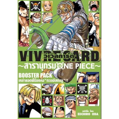🎇Rare item🎇 วันพีซ วีเวิลการ์ด VIVRE CARD สารานุกรม One Piece Booster Pack ชุด เหล่ายอดฝีมือแห่ง ทะเลอิสต์บลู