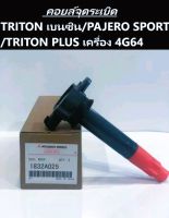 ?? คอยล์จุดระเบิด MITSUBISHI TRITON เบนซิน /PAJERO SPORT /TRITON PLUS