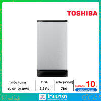 ✅TOSHIBA✅ ตู้เย็น 1 ประตูขนาด 5.2 Q (สี Silver) รุ่น GR-D149MS