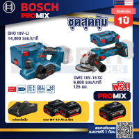 Bosch Promix GHO 18V-Li กบไสไม้ไร้สาย 18V+GWS 18V-15 SC เครื่องเจียระไนมุมไร้สาย+แบต4Ah x2 + แท่นชาร์จ