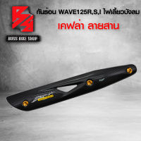 กันร้อน ครอบท่อ WAVE125R,S,I ไฟเลี้ยวบังลม เคฟล่าสาน 5D + น็อตกันร้อน ลายก้นหอย สีทอง ฟรี สติกเกอร์ อะไหล่แต่งเวฟ125 ชุดสี WAVE125