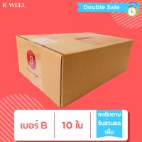 K WELL B (10ใบ-20ใบ) กล่องไปรษณีย์ ราคาถูก กล่อง กล่องไปรษณีย์ กล่องถูกๆ กล่องแพ็คสินค้า กล่องพัสดุ 00 ไม่พิมพ์ 0 0+4 A 2A 2B C C+8 D กล่องราคาถูก