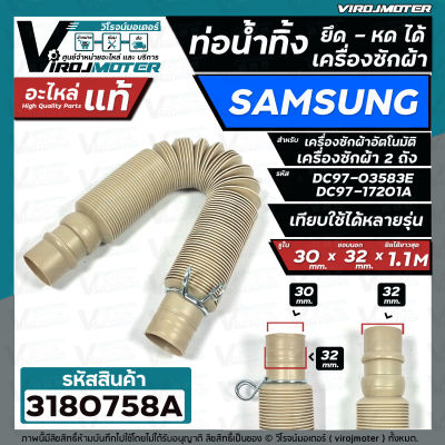 ท่อน้ำทิ้งเครื่องซักผ้า SAMSUNG ( ซัมซุง )  HOSE DRAIN SAMSUNG #DC97-17201A ( อะไหล่แท้ ) ปากในสวม 30 mm. ยืด - หดได้   #3180758A