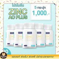 ส่่งฟรี NBL Zinc AC Plus - อาหารเสริม ซิงค์ ตรา NBL [5 กระปุก]พร้อมส่ง