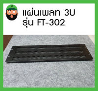 สินค้าพร้อมส่ง แผ่นเพลท PANEL STEEL 3U รุ่น FT-302