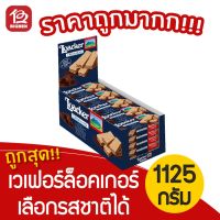 [1 กล่อง] ขนมเวเฟอร์ Loacker ล็อคเกอร์ เลือกรสชาติได้ ขนาด 1125 กรัม (25x45 กรัม)