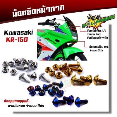 ๋์JN น็อตชิวหน้า KR -150 (1ชุด11ตัว)  เลสแท้100%  น็อตหัวก้นหอย น็อตสแตนเลสยึดชิวหน้า น็อตหน้ากากเวฟเคอาร์ น็อตชิวหน้าKR น็อต อะไหล่มอเตอร์ไซค์ อะไหล่แต่ง