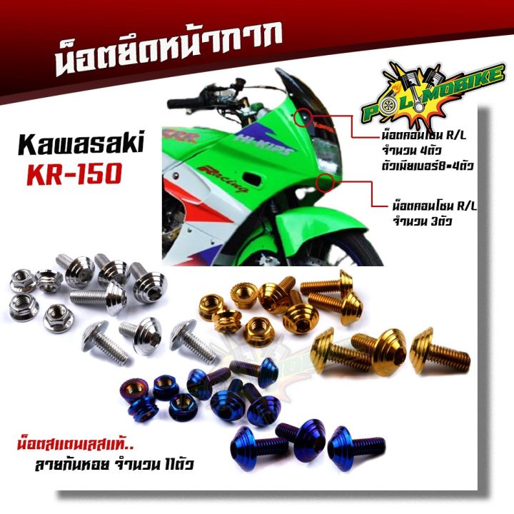 ๋์jn-น็อตชิวหน้า-kr-150-1ชุด11ตัว-เลสแท้100-น็อตหัวก้นหอย-น็อตสแตนเลสยึดชิวหน้า-น็อตหน้ากากเวฟเคอาร์-น็อตชิวหน้าkr-น็อต-อะไหล่มอเตอร์ไซค์-อะไหล่แต่ง