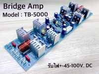 Main Drive, Bridge AMP วงจรขยายเสียง บริดแอมป์  Model : TB5000