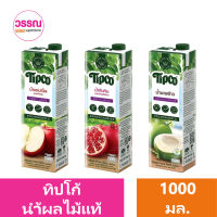 ทิปโก้ น้ำผลไม้แท้ 1000  มล. ร้านวรรณ