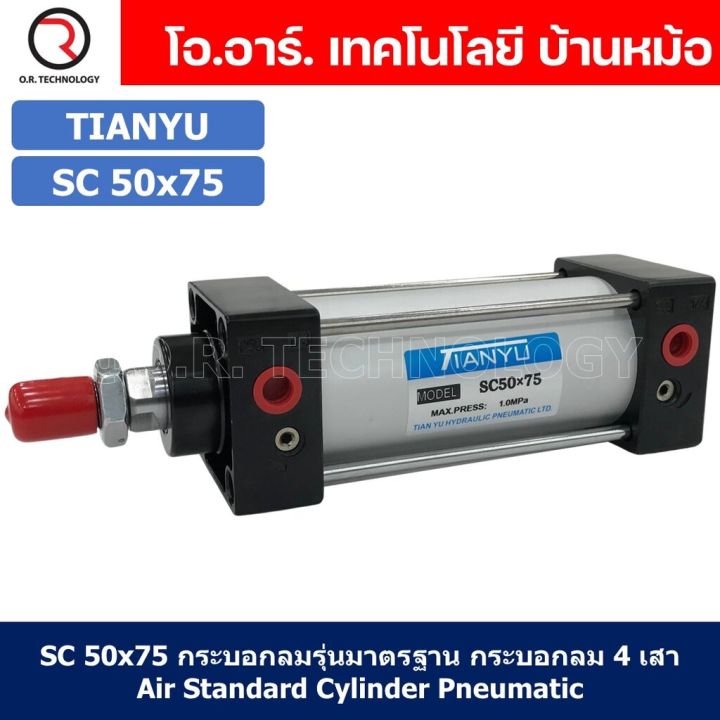 1ชิ้น-sc-50x75-กระบอกลม-รุ่นมาตรฐาน-กระบอกลม-4-เสา-standard-cylinder-air-pneumatic-แบบสี่เสา