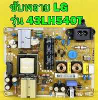 POWER SUPPLY ซับพลาย LG รุ่น 43LH540T พาร์ท EAX66822701 ของแท้ถอด มือ2