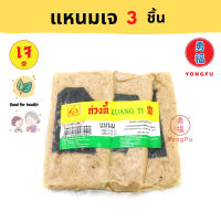 [ส่งแช่แข็งฟรี] Yongfu® KT ก่วงตี้ แหนม เจ Vegen Fermented Pork 3 ชิ้น - แหนมเจ หย่งฝู อาหารเจ มังสวิรัติ อาหารเพื่อสุขภาพ