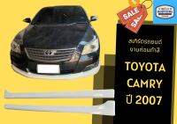 ➽ สเกิร์ตรถ แคมรี่ Toyota Camry ปี 2007 (งานดิบ ABS)