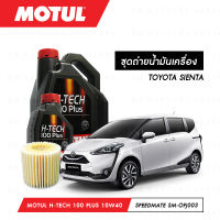 ชุดถ่ายน้ำมันเครื่อง Motul H-Tech 100 Plus 10W40 5ลิตร+กรองน้ำมันเครื่อง SpeedMate รุ่น SM-OFJ003 1ลูก สำหรับรถยนต์ TOYOTA SIENTA