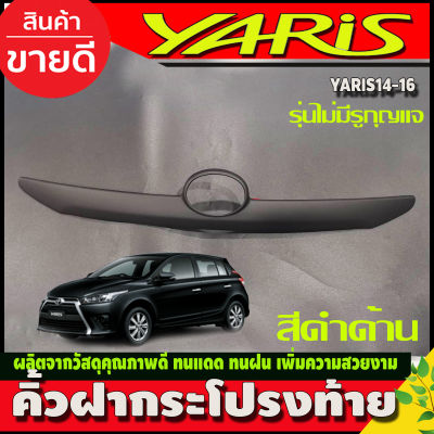 คิ้วฝากระโปรงท้าย คิ้วท้าย สีดำด้าน  รุ่นไม่มีรูกุญแจ โตโยต้า ยาริส Toyota Yaris 2014-201 (A)