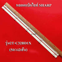 หลอดแบ็คไลท์ TV SHARP(ชาร์ป) รุ่น2T-C32BD1X (5ดวง2เส้น)สินค้าใหม่