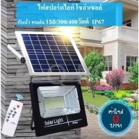 ⭐️⭐️SALE⭐️⭐️ 150W 300W 400W ไฟ led โซล่าเซลล์ led ไฟสปอร์ตไลท์ solar light ไฟ Solar Cell ใช้พลังงานแสงอาทิตย์ Outdoor Waterproof แผงโ ราคาถูก แผงโซล่าเซลล์  โซล่าเซลล์  พลังงานแสงอาทิตย์ มโน