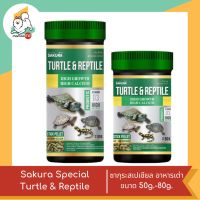 Sakura Special Turtle &amp; Reptile ซากุระสเปเชียล อาหารเต่า ขนาด 50g.-80g.