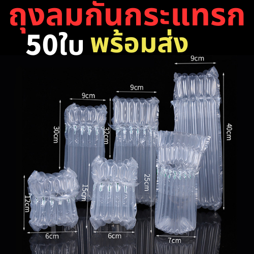 ถุงลมกันกระแทก50ใบ-ถุงกันกระแทก-กันกระแทกเป่าลม-แอร์บับเบิ้ล-ถุงลมกันกระแทก-บับเบิ้ลกันกระแทกเป่าลม-พลาสติกกันกระแทกแบบเป่าลม