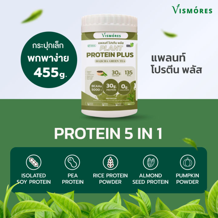 plant-protein-vismores-โปรตีนจากพืช-รสhojicha-green-tea-โปรตีนจากพืช-5-ชนิด-ออเเกรนิค-จำนวน-1-กระปุก-ปริมาณ-455-กรัม