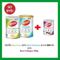 ส่งฟรี ( 2 กระป๋อง 800+400 กรัม)Boost care 800g. คู่กับ Boost Optimum 800g. แถม Boost collagen 400g.