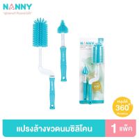 Nanny แปรงล้างขวดนม ที่ล้างขวดนม แบบซิลิโคน หมุนได้ 360 องศา พร้อมที่ล้างจุกนม