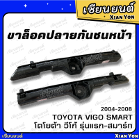 ขาล็อคปลายกันชนหน้า Vigo Smart วีโก้ สมาร์ท Toyota โตโยต้า ขายึดปลายกันชนหน้า พลาสติกยึดปลายกันชนหน้า ขายึดปลายกันชน 2004-2008 เทียม ตรงรุ่น